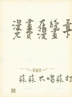 漫画在线看漫画免费漫画下拉式封面