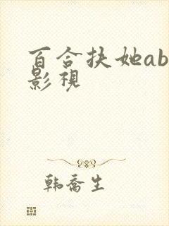 百合扶她abo影视