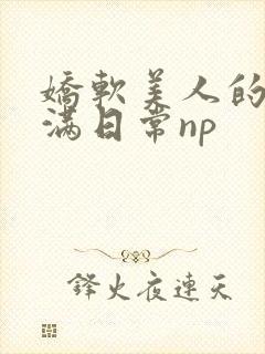 娇软美人的被灌满日常np