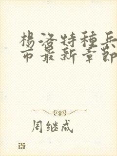 杨洛特种兵在都市最新章节