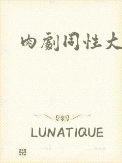 肉剧同性大尺度