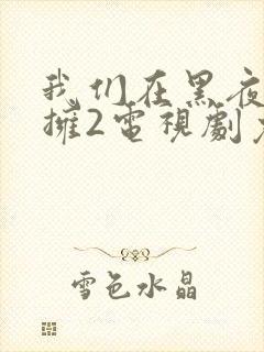 我们在黑夜中相拥2电视剧免费观看封面