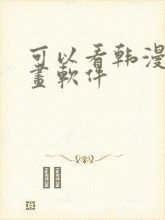 可以看韩漫的漫画软件