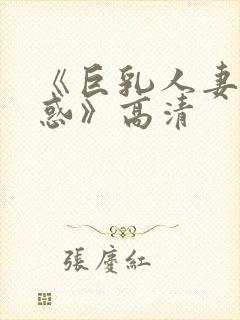 《巨乳人妻的诱惑》高清