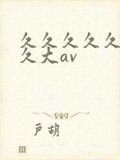 久久久久久久久久大av