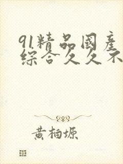 91精品国产色综合久久不卡98封面