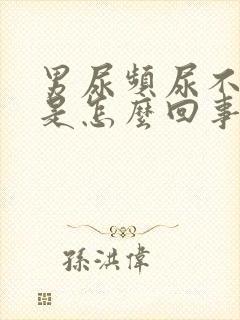 男尿频尿不出来是怎么回事