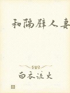 和隔壁人妻少妇