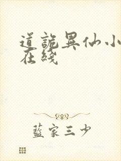 道诡异仙小说 在线