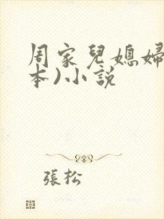 周家儿媳妇(全本)小说