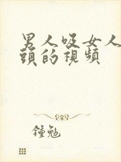 男人吸女人的乳头的视频封面