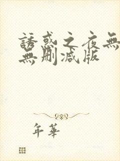 诱惑之夜无删减无删减版