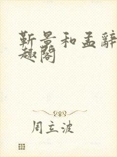 靳景和孟辞盈笔趣阁