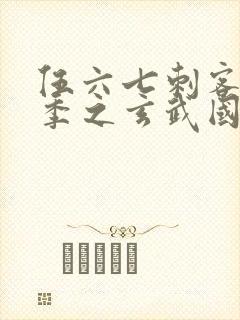 伍六七刺客第3季之玄武国篇第2集封面