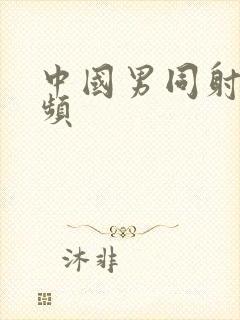 中国男同射精视频