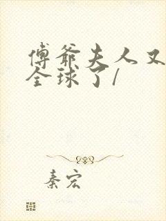 傅爷夫人又惊艳全球了/