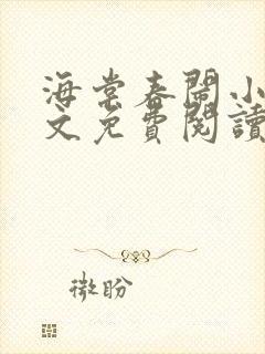 海棠春闹小说全文免费阅读最新章节