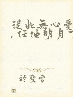 从此无心爱良夜, 任他明月下西楼.