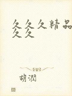 久久久精品久久久久