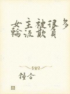 女主被很多男人轮流欺负封面