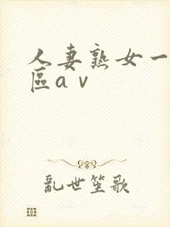 人妻熟女一区二区aⅴ