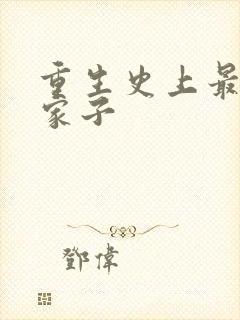 重生史上最强败家子