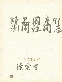 精品国产91亚洲同性同志封面