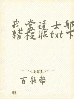 我当道士那些年精校版txt下载