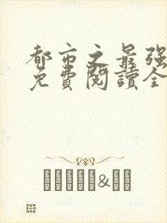 都市之最强狂兵免费阅读全