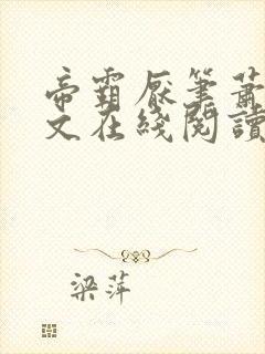 帝霸厌笔萧生全文在线阅读封面