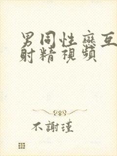 男同性恋互吃鸡射精视频
