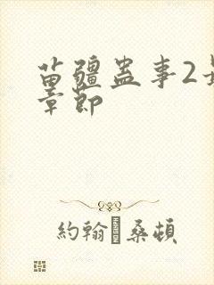 苗疆蛊事2最新章节