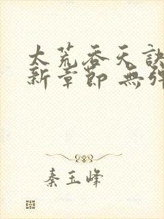 太荒吞天诀 最新章节 无弹窗