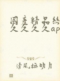 国产精品丝袜久久久久久app