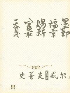 天官赐福墨香铜臭最新章节阅读