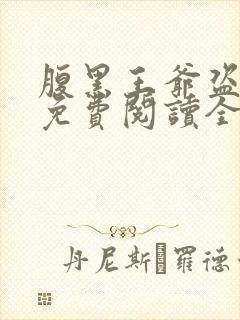 腹黑王爷盗墓妃免费阅读全文