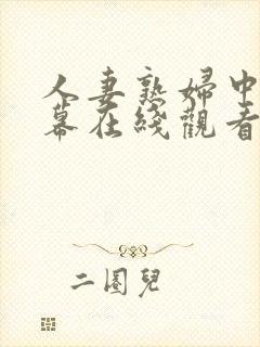 人妻熟妇中文字幕在线观看封面