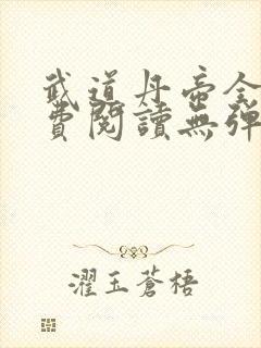 武道丹帝全文免费阅读无弹窗