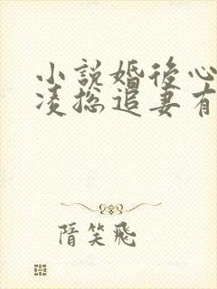 小说婚后心动:凌总追妻有点甜更新