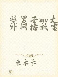 双男子mv大片外网播放电