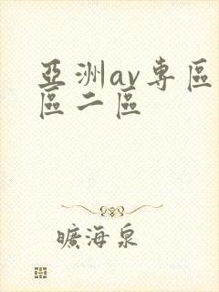 亚洲av专区一区二区