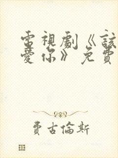 电视剧《该怎么爱你》免费观看