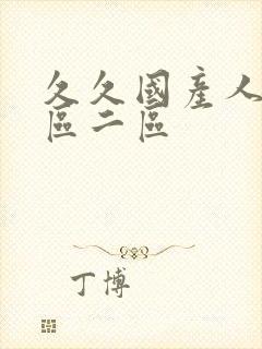 久久国产人妻一区二区