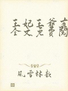 王妃王爷有喜了全文免费阅读