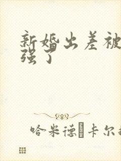 新婚出差被上司强了封面