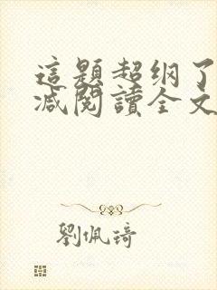 这题超纲了无删减阅读全文封面