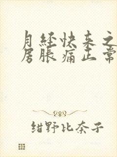 月经快来之前乳房胀痛正常吗