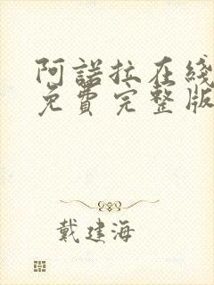 阿诺拉在线观看免费完整版高清电影