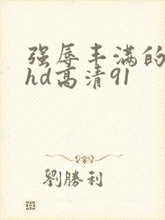 强辱丰满的人妻hd高清91