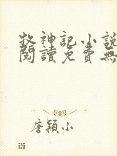 牧神记小说在线阅读免费无弹窗